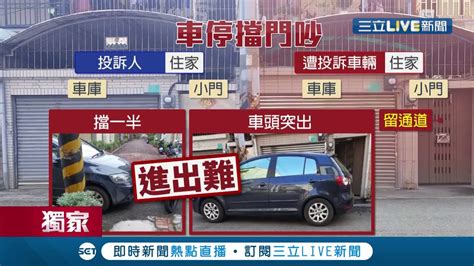 社區出入口停車|家門口被停車，無法可罰？律師：1情形可處罰鍰–王志文律師